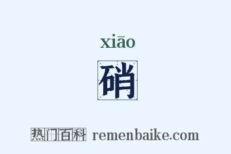 硝是什么意思的图片